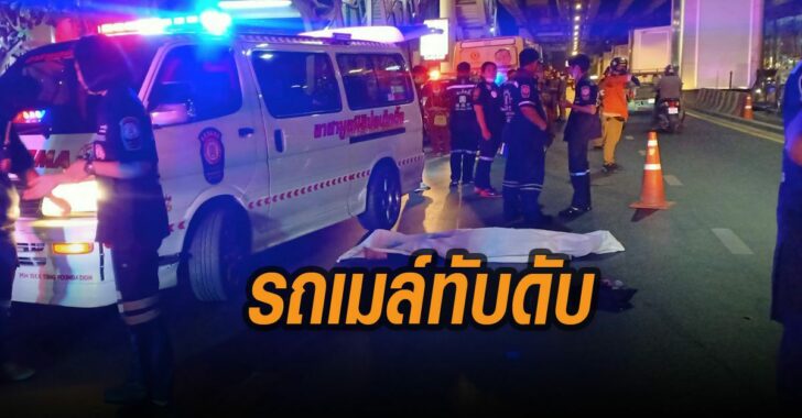 รถเมล์ทับ