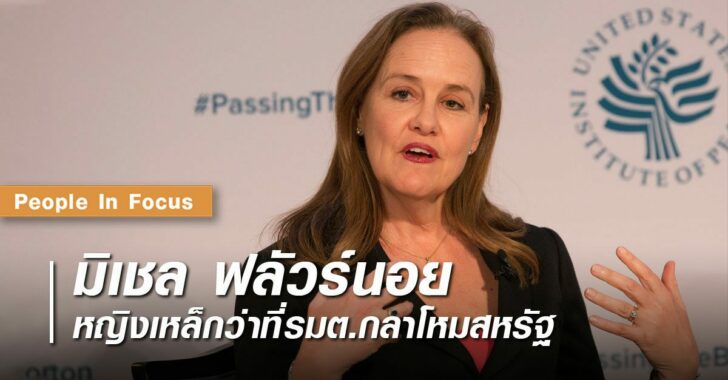 มิเชล-ฟลัวร์นอย-ว่าที่รมต.กลาโหมสหรัฐ
