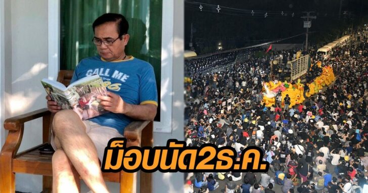 ม็อบนัดศาล