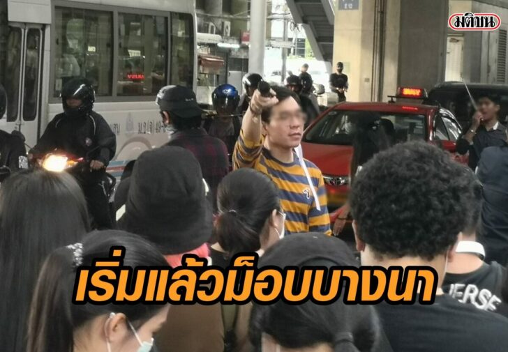 ม็อบบางนา