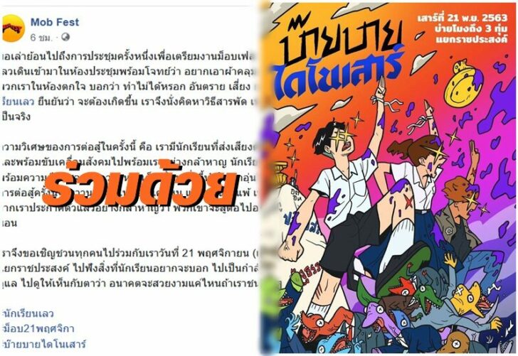 ม็อบเฟส นักเรียนเลว