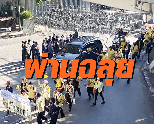 ม็อบเสื้อเหลือง-