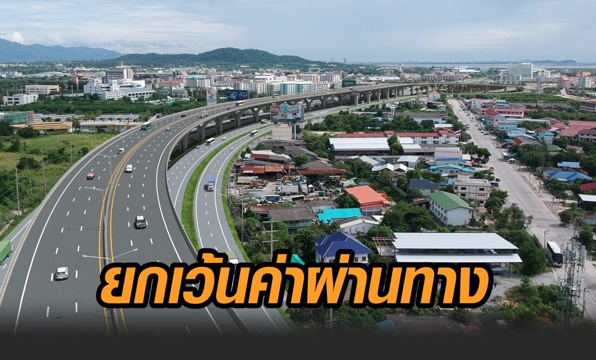 กทพ. ยกเว้นค่าผ่านทางพิเศษ 2 สายทาง ช่วงวันหยุดพิเศษต่อเนื่องเดือน พ.ย.