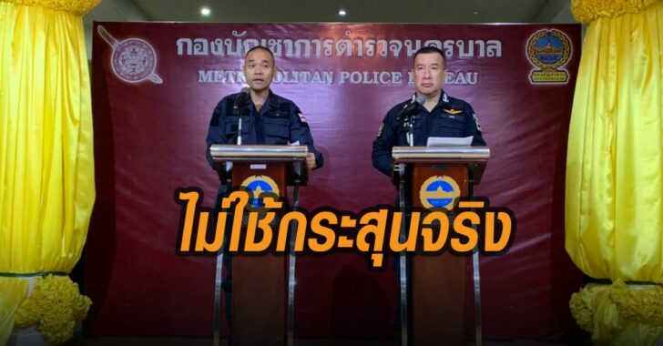 ยันไม่ใช่กระสุนจริง-ตร.-แถลง