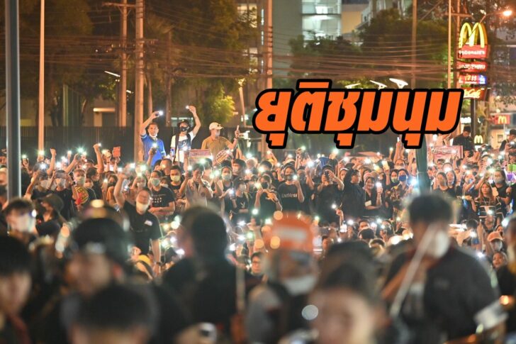 ยุติชุมนุม3