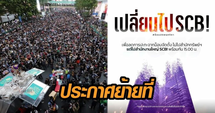 ย้ายที่ชุมนุม