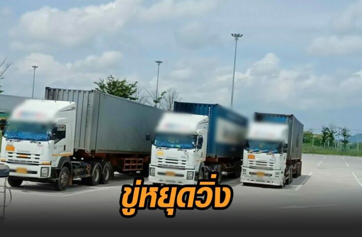 รถบรรทุก-ขู่หยุดวิ่ง