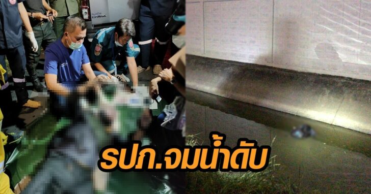 รปภ.จมน้ำดับ
