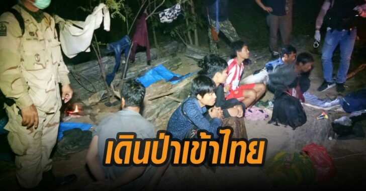 รวบแรงงานพม่า-เดินป่าเข้าไทย-11-คน