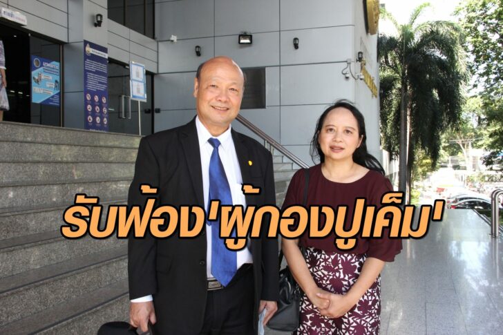 รับฟ้องผู้กองปูเค็ม