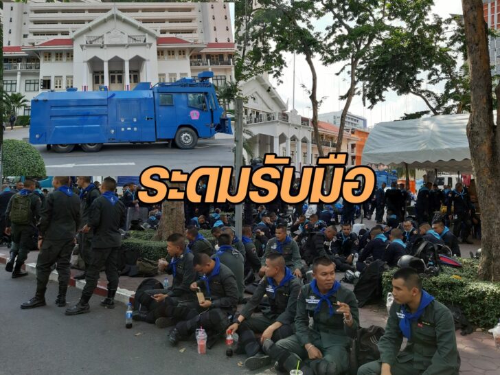 รับมือม็อบราษฎร