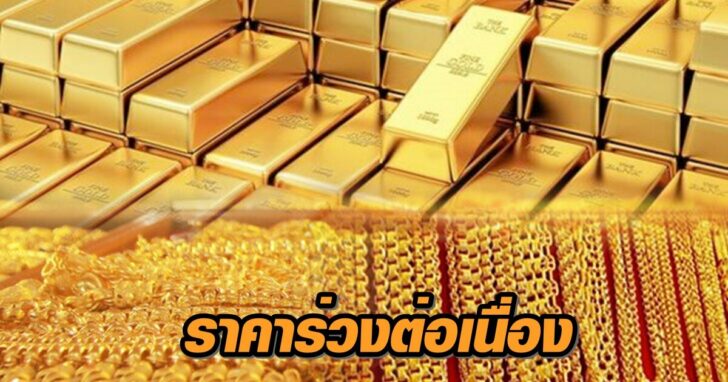 ราคาทองวันนี้-GOLD-11-ทองแท่ง-รูปพรรณ-1-+164416531