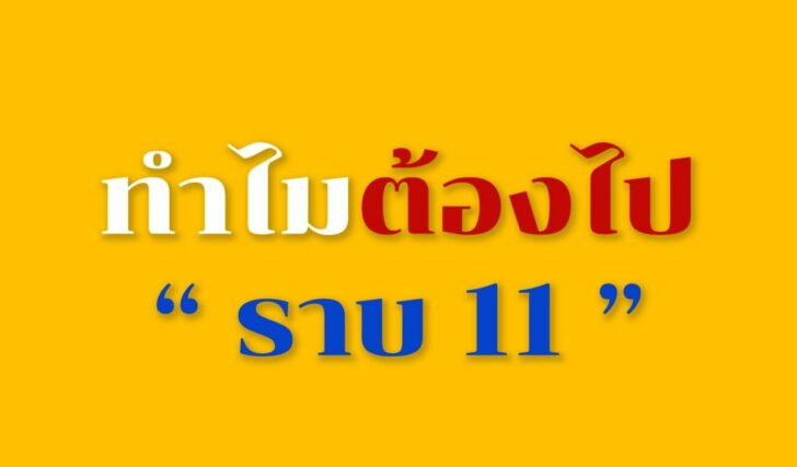 ราบ11