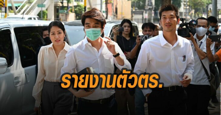 รายงานตัว-3-ใบเถาคณะก้าวหน้า