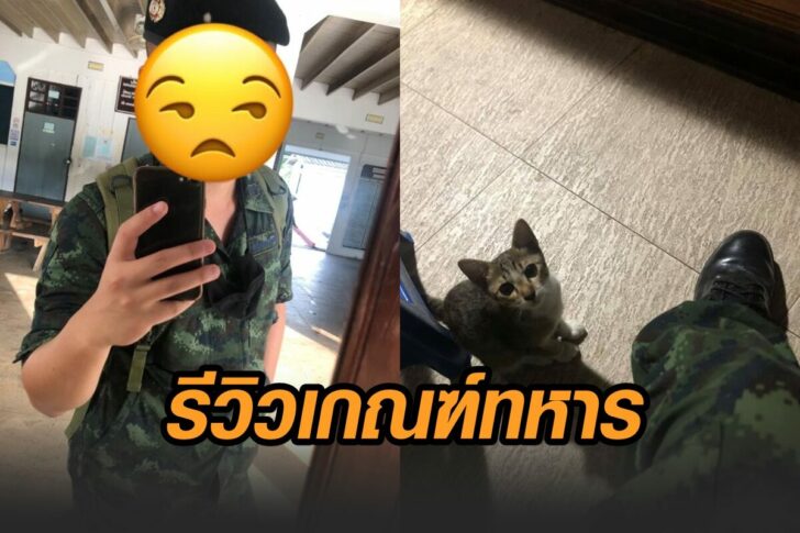 รีวิว-เกณฑ์ทหาร