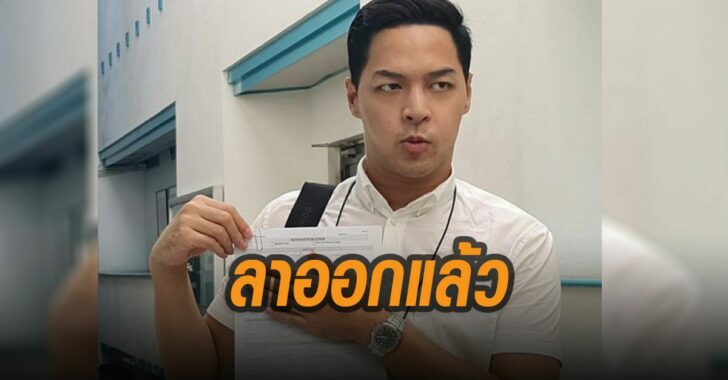 ลาออกแล้ว-อาร์ทตี้-บางกอกโพสต์