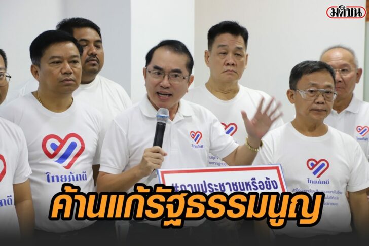 วรงค์-ค้านแก้รธน