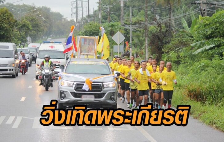 วิ่งเทิดพระเกียรติ
