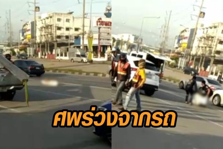 ศพร่วงจากรถ