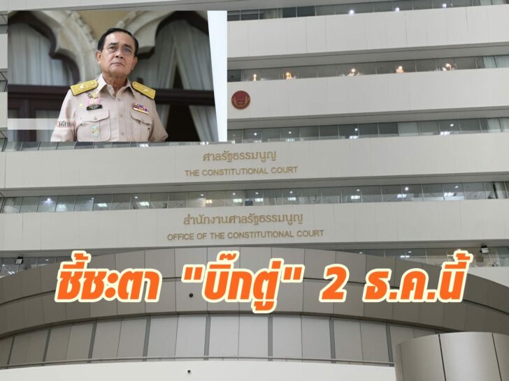 ศาล รธน-บิ๊กตู่