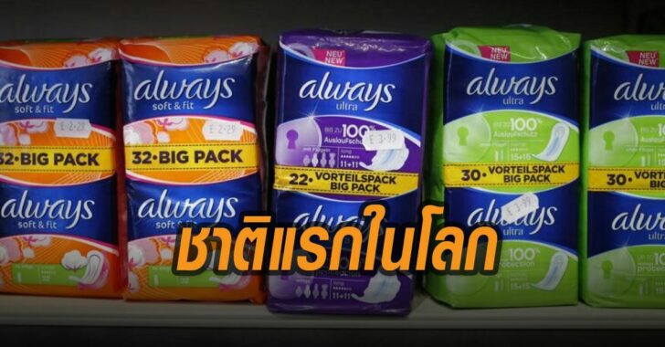 สก็อตแลนด์-แจกผ้าอนามัยฟรี-ชาติแรกในโลก