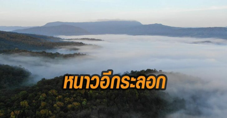 หนาวอีกระลอก-กรมอุตุนิยมวิทยา