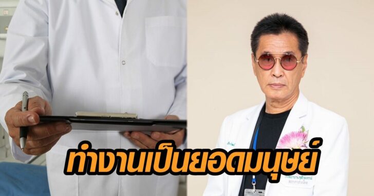 หมอธีระวัฒน์ นักเรียนแพทย์เลว