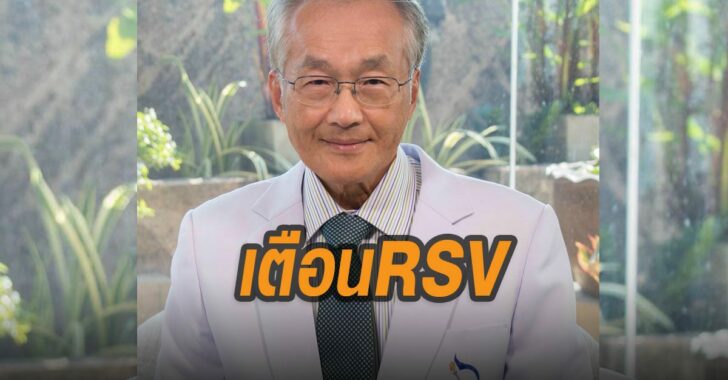 หมอมนุญเตือน-RSV