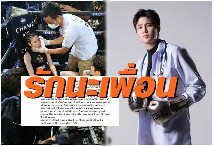 หมอเจี๊ยบ-เชียร์