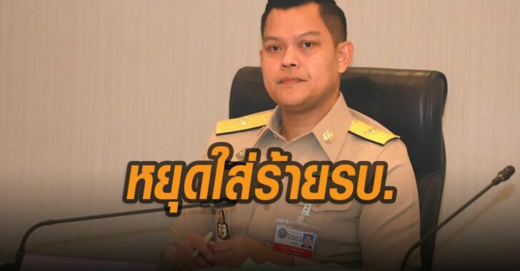 หยุดใส่ร้ายรัฐบาล-ธนกร