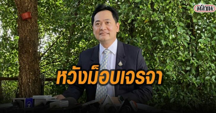 หวังม็อบร่วมเจรจา-อนุชา