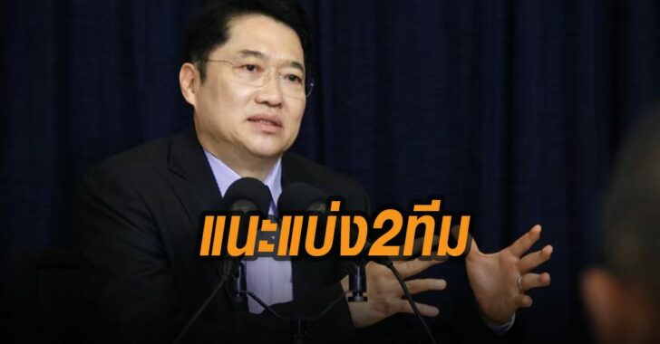 องอาจ-หนุน-คกก.สมานฉันท์