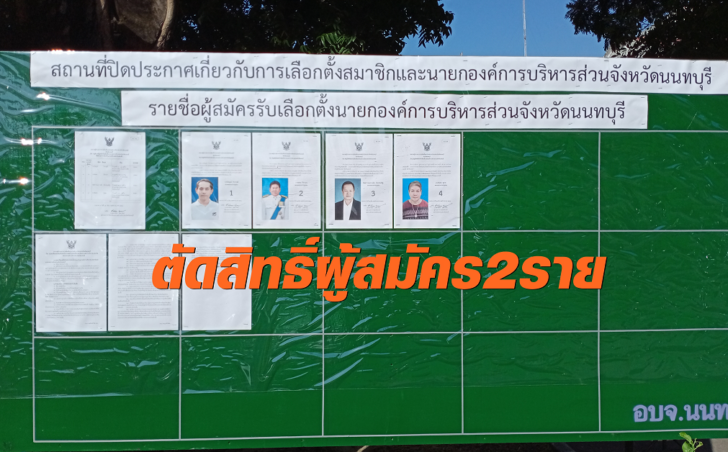 อบจ.นนท์