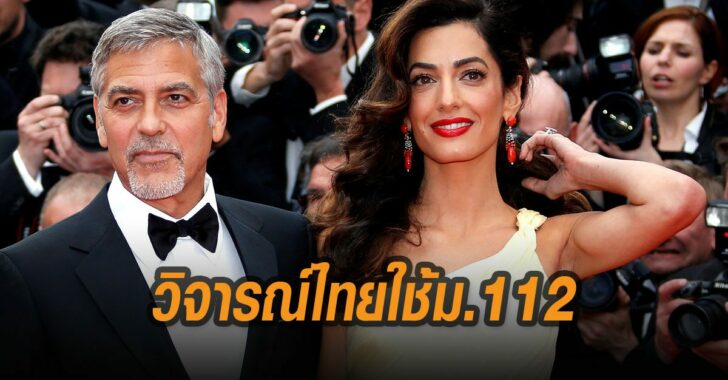 อามัล-คลูนีย์-วิจารณ์ไทยใช้ม.112