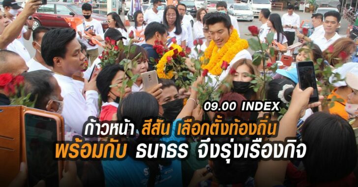 อินเด็กซ์-ธนาธร-เลือกตั้งท้องถิ่น