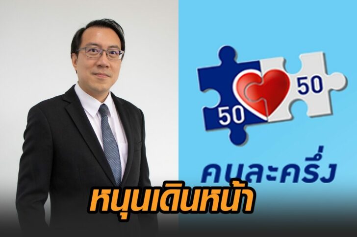 เดินหน้า-คนละครึ่ง