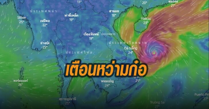 เตือนหว่ามก๋อ-พายุ