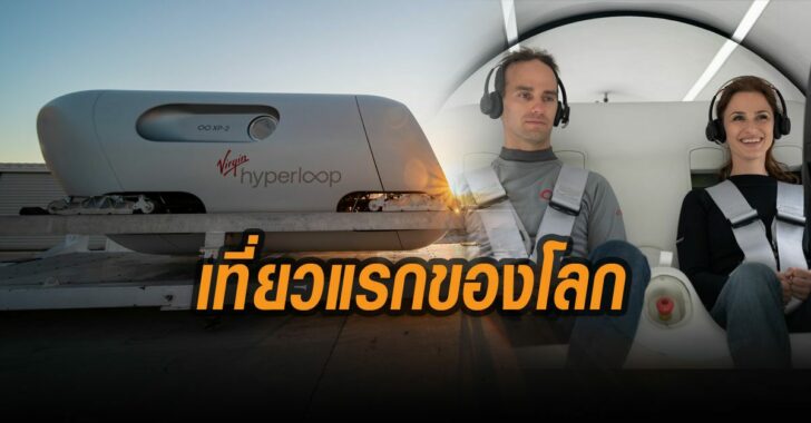 เที่ยวแรกของโลก-virgin-hyperloop