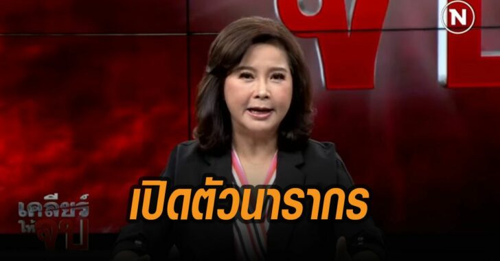 เนชั่นเปิดตัวนารากร