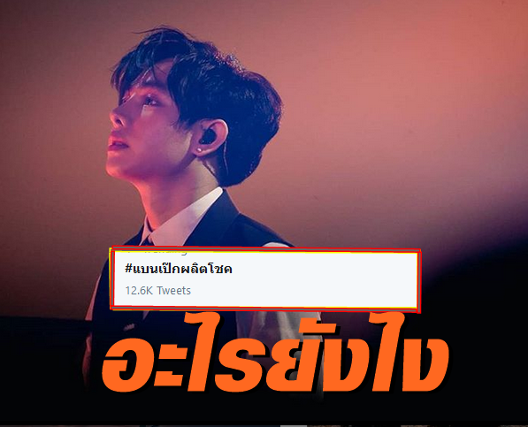 เป๊ก ผลิตโชค-