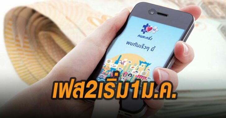 เฟส2เริ่ม-1-มกราคม-คนละครึ่งเฟส-2