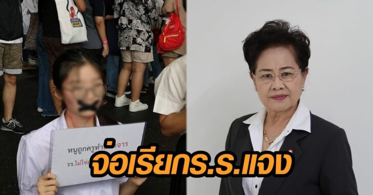 เรียกร.ร.แจง