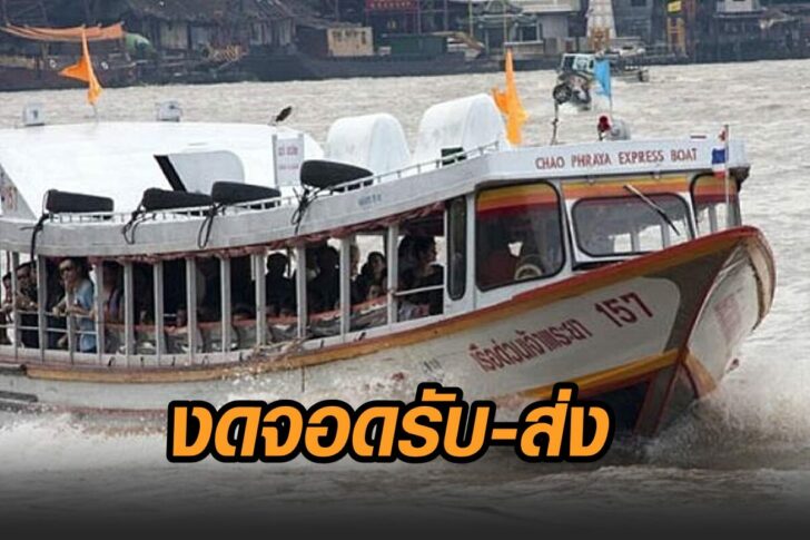 เรือด่วน-งดรับส่ง