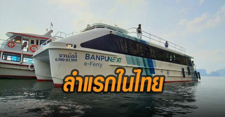 เรื่อไฟฟ้าลำแรกในไทย-เรือท่องเที่ยว