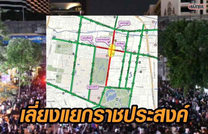 เลี่ยง-แยกราชประสงค์