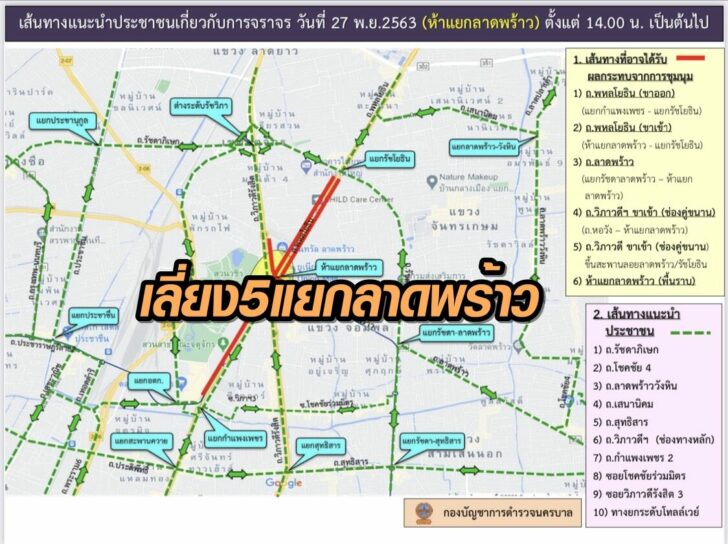 เลี่ยง5แยกลาดพร้าว