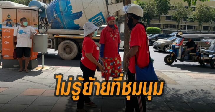 เสื้อแดงไม่รู้ย้ายที่ไป-SCB