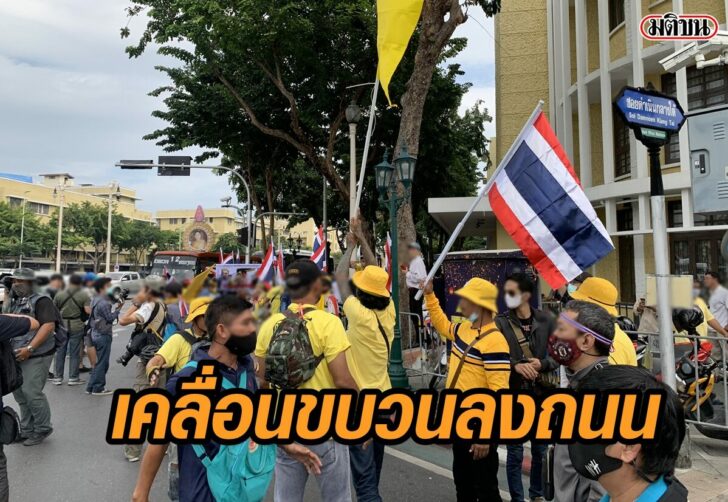 เหลือง-ลงถนน