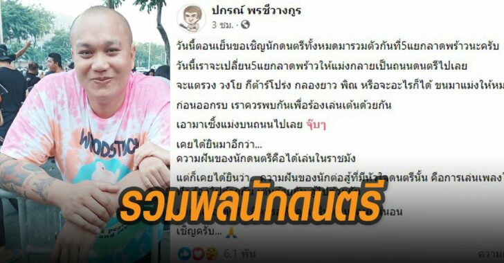 เฮียบุ๊ง-รวมพลนักดนตรี