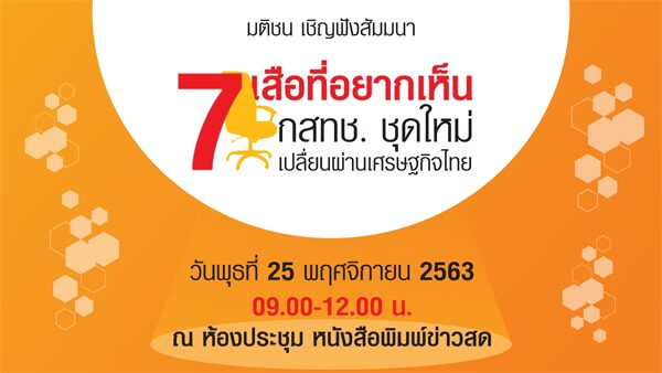 แทงก์ความคิด : 7 เสือที่อยากเห็น
